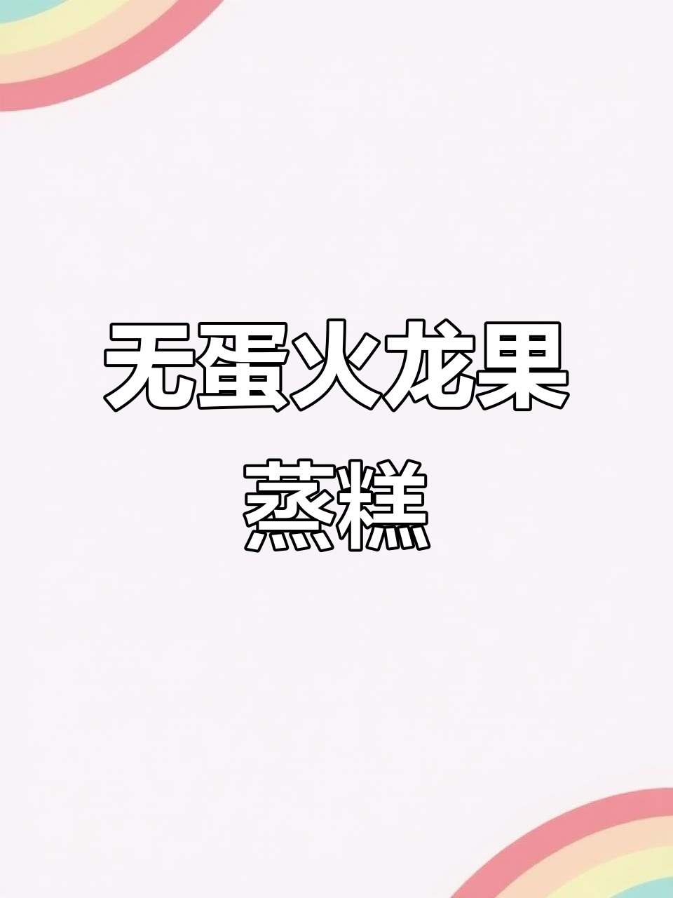 火龙果蒸糕,无蛋更温和,适合8个月大宝宝食用