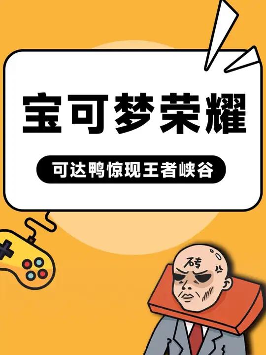 呆萌可达鸭当小兵的话,这什么时候才能走到战场?王者峡谷野生可达鸭 宝可梦大集结