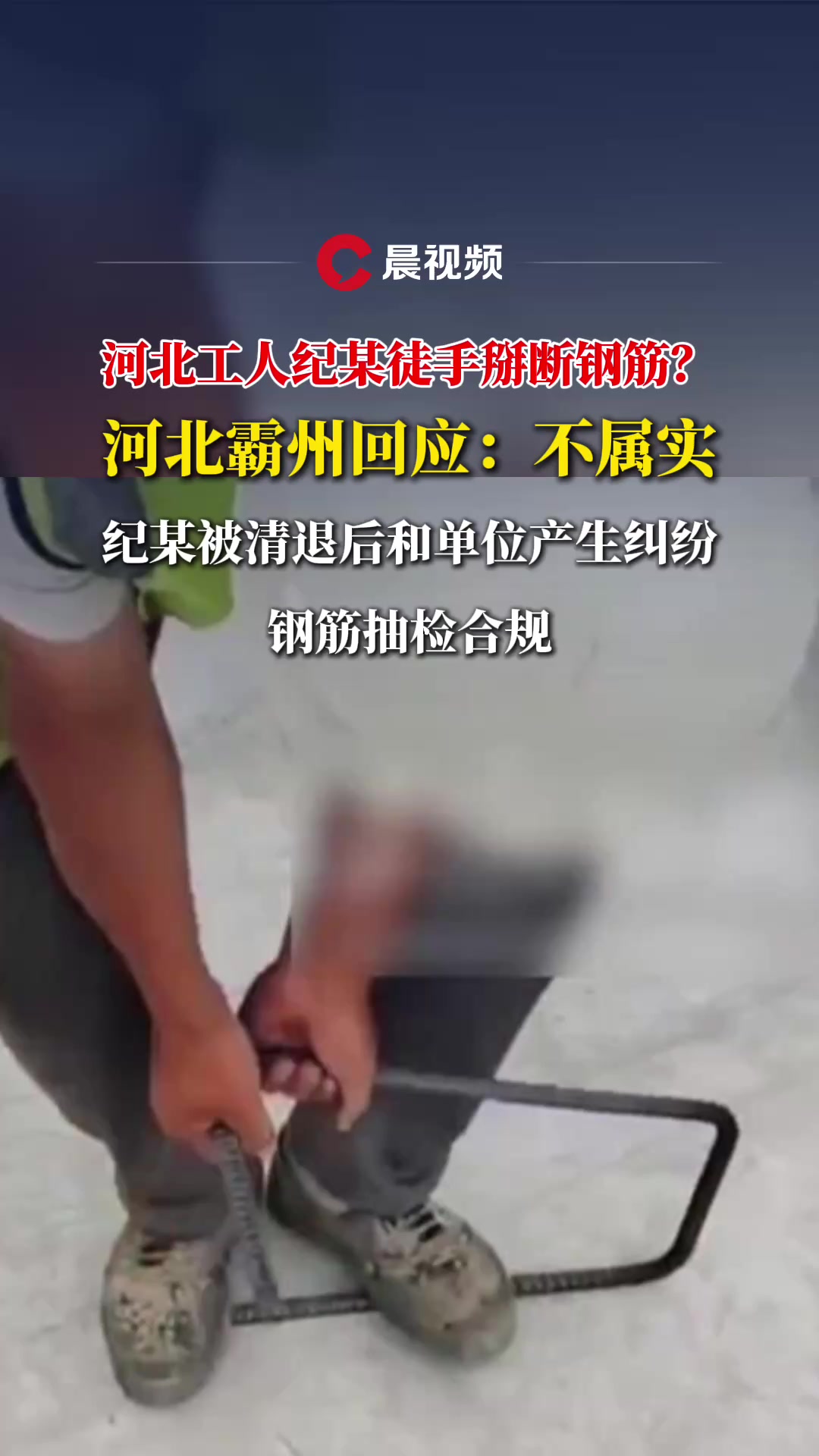 河北工人纪某徒手掰断钢筋?河北霸州回应:不属实