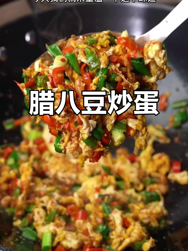 腊八豆炒鸡蛋,香辣下饭新做法