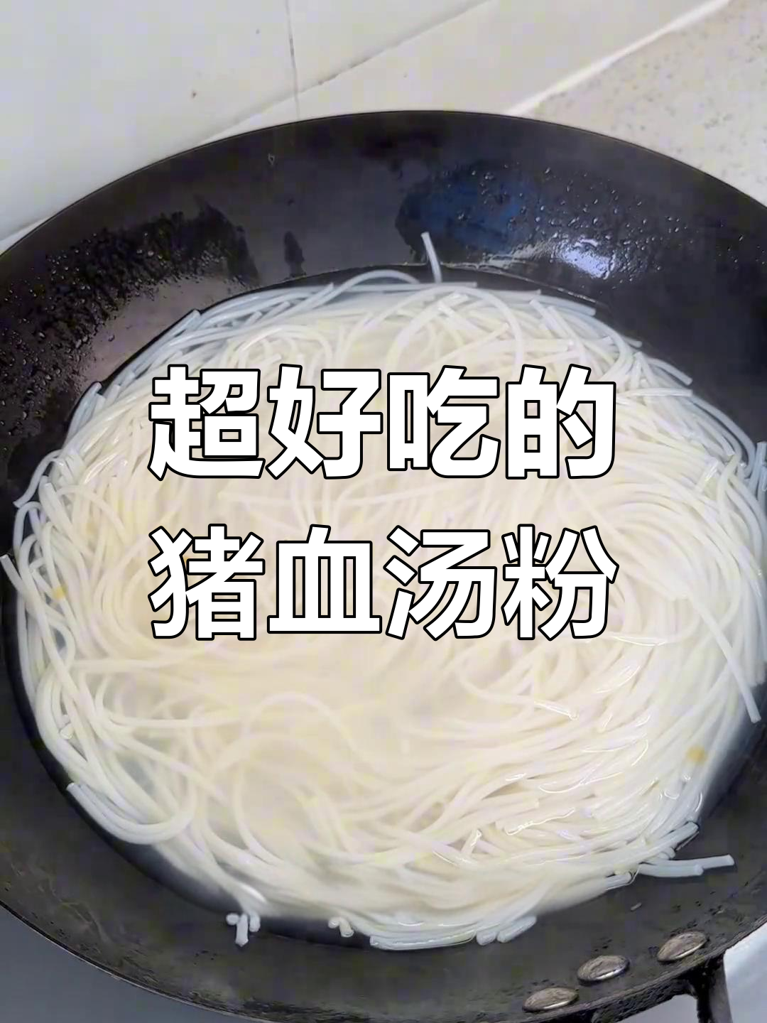 江西猪血粉,香到让人无法抗拒!两大碗吃不够