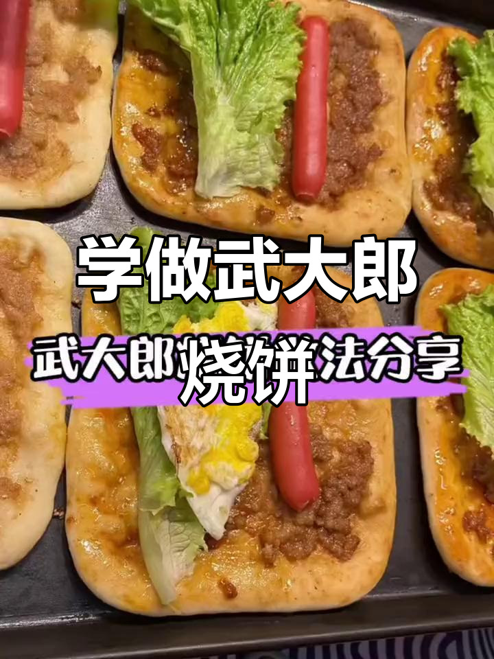 武大郎烧饼做法揭秘,低温烤制四分钟搞定