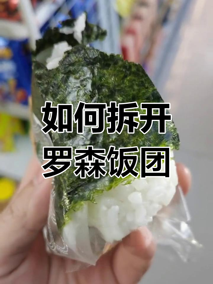 罗森饭团包装大揭秘,层层叠穿如何打开?