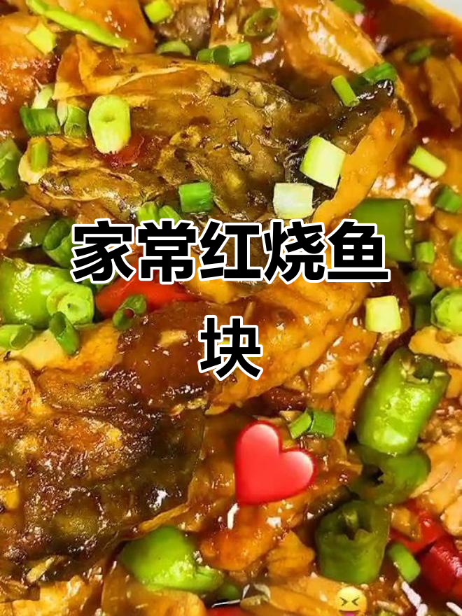 红烧鱼块家常做法，酱汁一勾芡，味道更赞