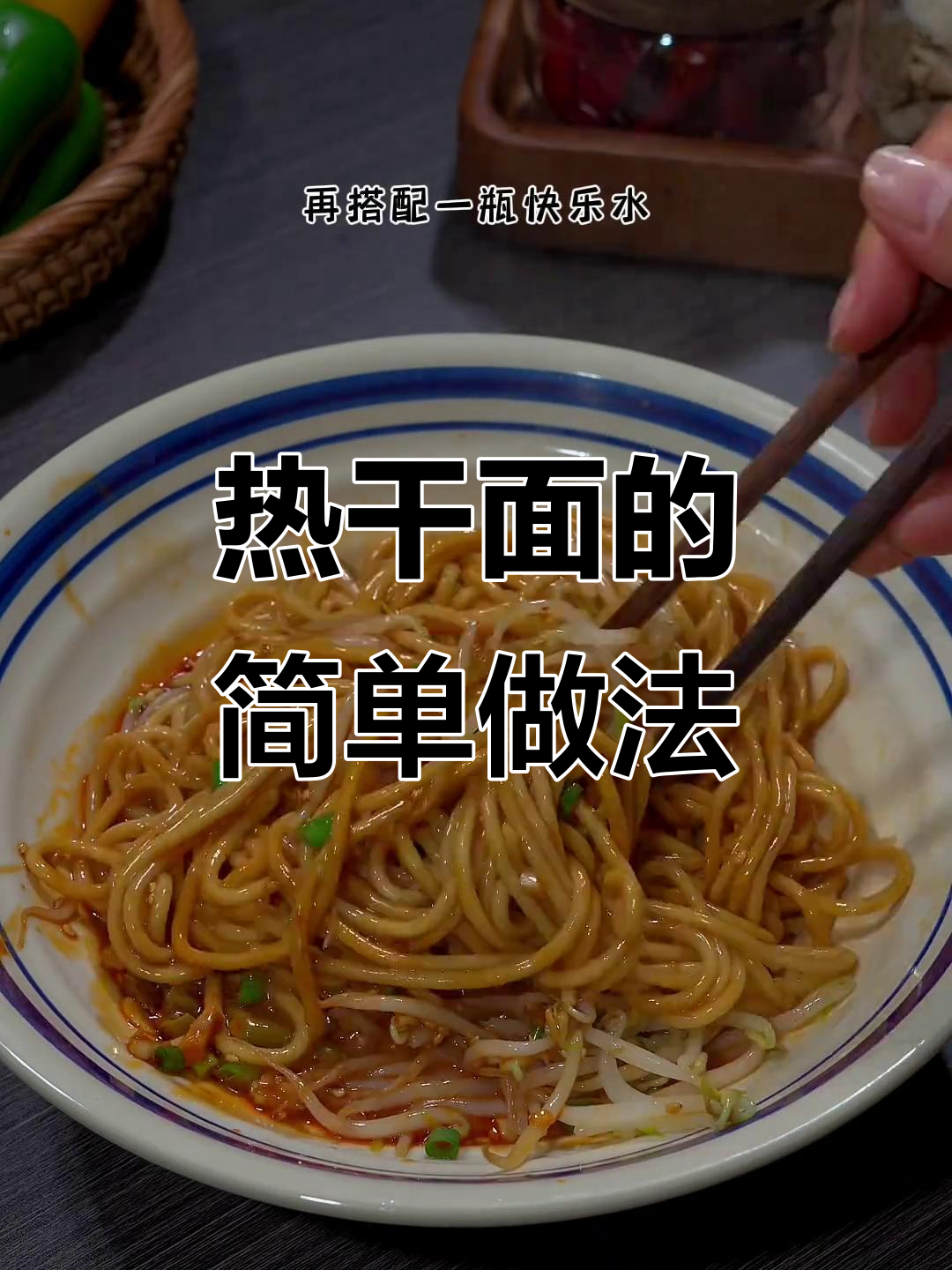 回家懒得做饭?一碗热干面,省时又美味!