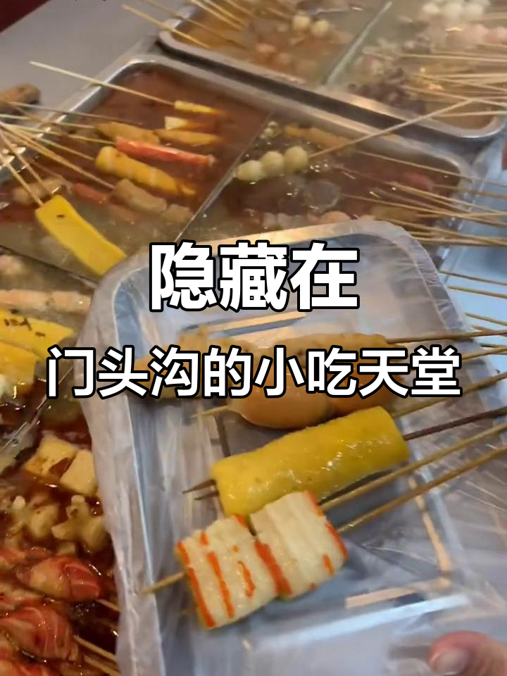 门头沟小脏摊,麻辣烫、烤串全都有!