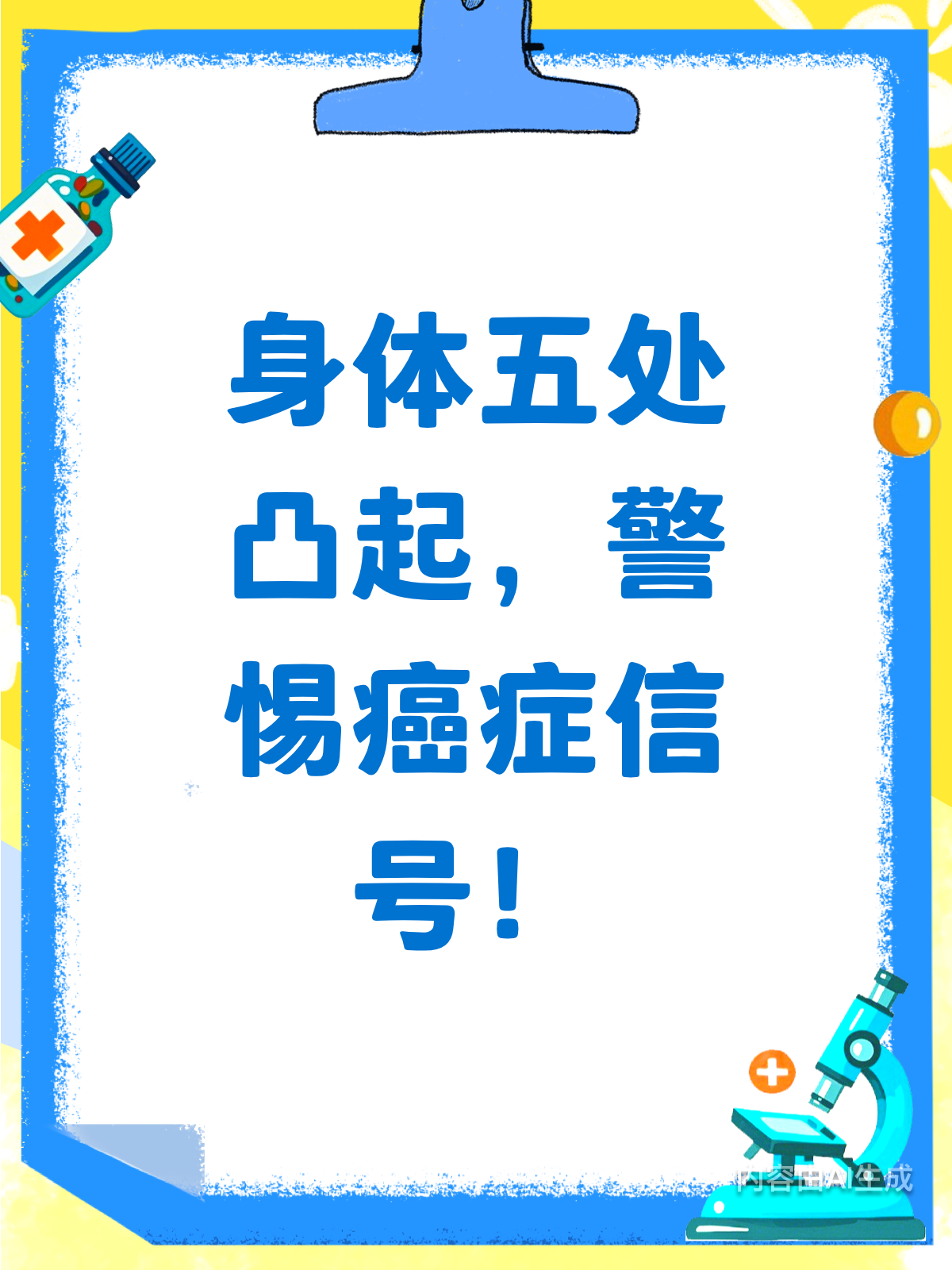 身体这五处凸起，或是癌症预警信号！