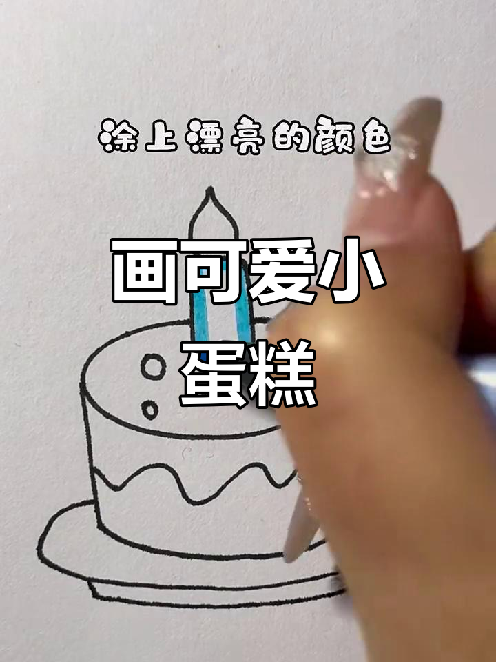 用线条画出美味蛋糕，简单又好看！
