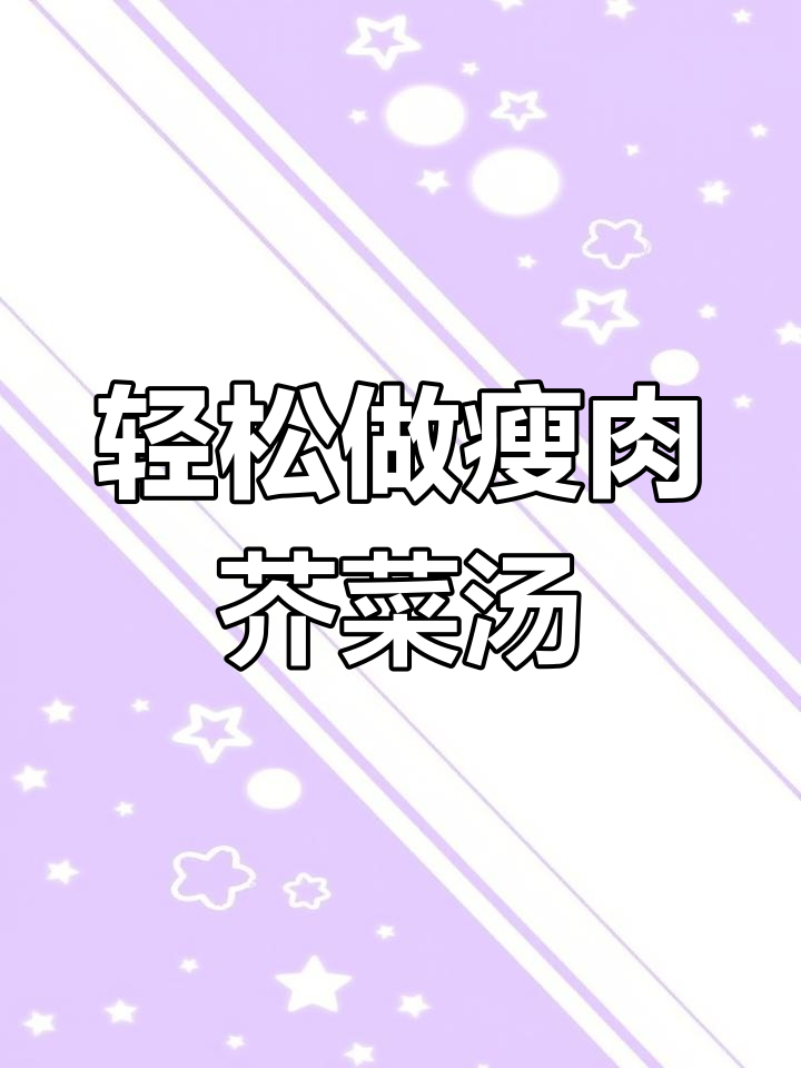 简单瘦肉芥菜汤,家常味十足