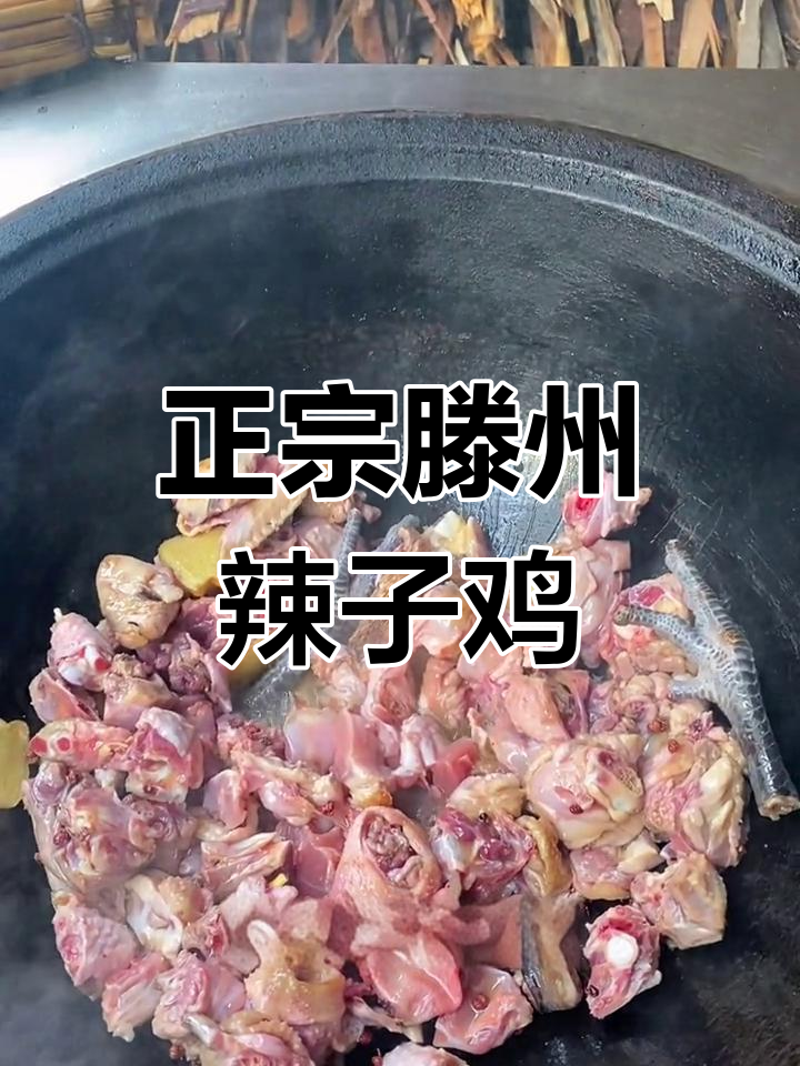 滕州辣子鸡:正宗家乡味,炸香姜片与辣椒的完美结合