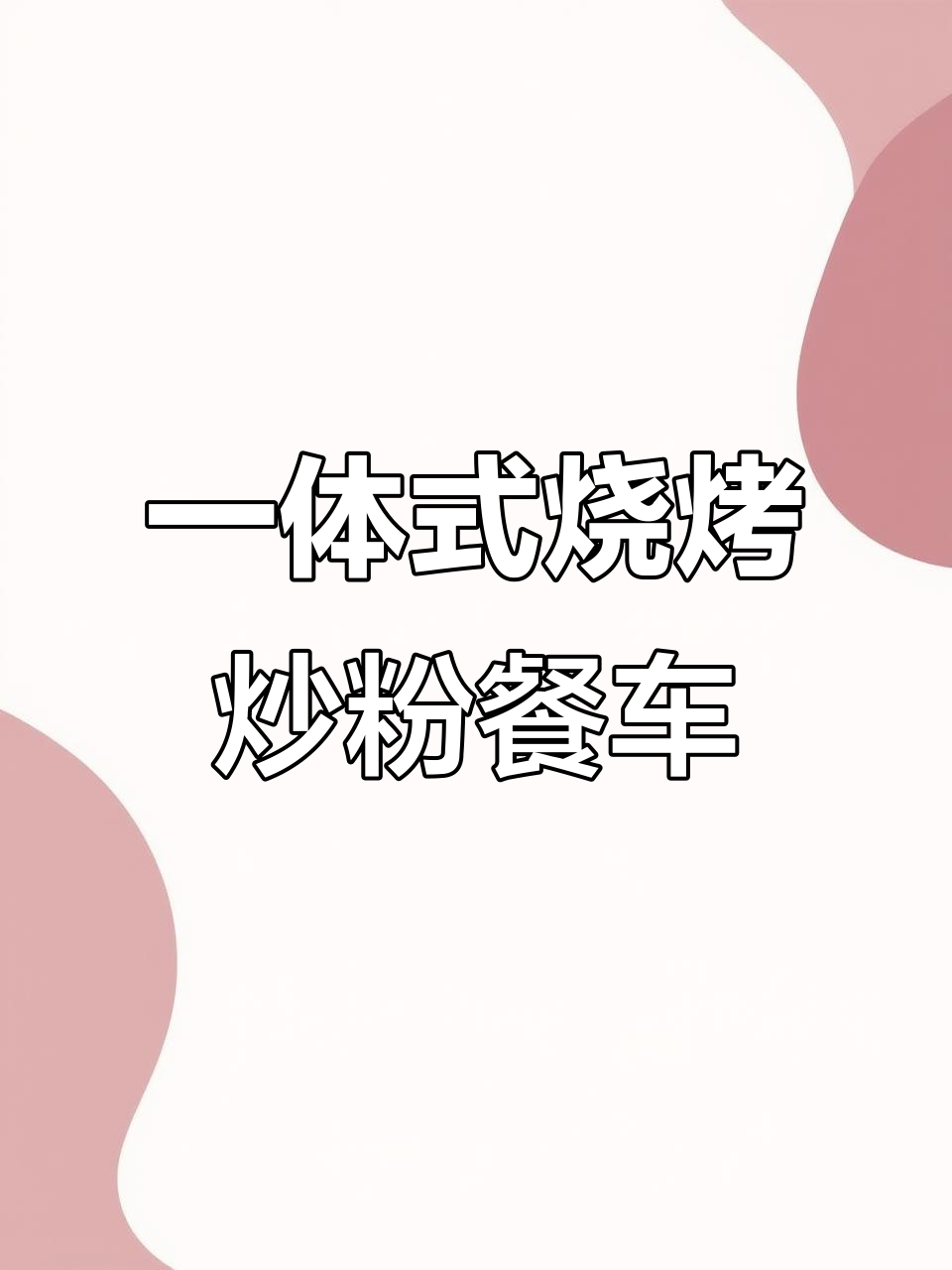 烧烤炒粉一体餐车,定制灵活移动摊位