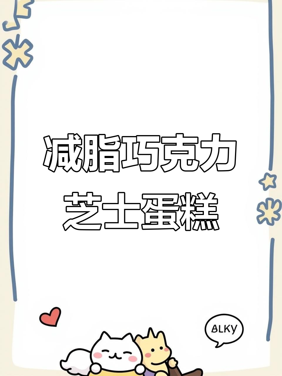 低卡巧克力芝士蛋糕,空气炸锅轻松做!