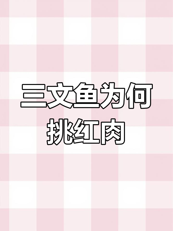 为什么三文鱼刺身选橙红色?揭秘挪威三文鱼的秘密