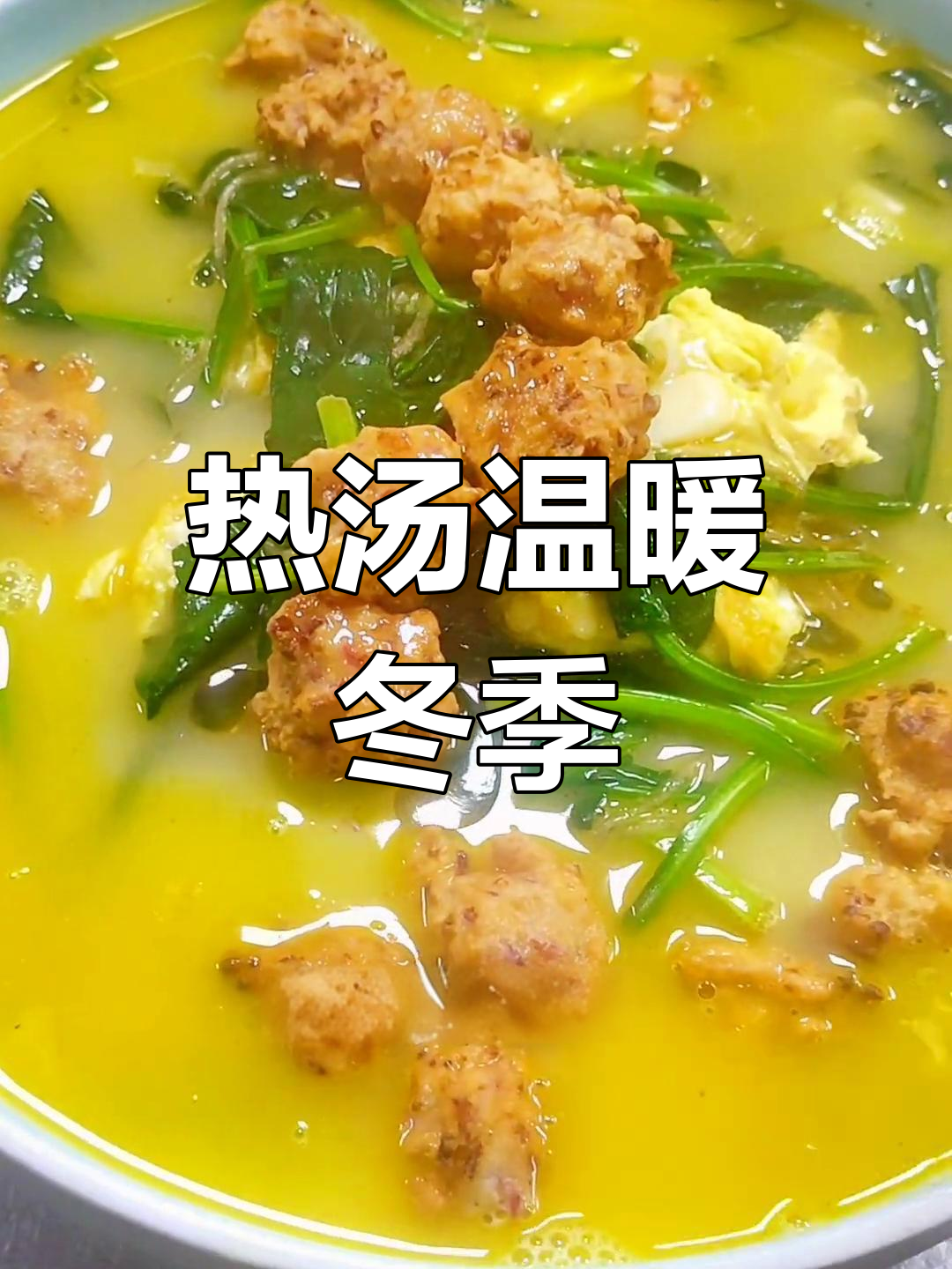 寒冷的季节,一碗热腾的菠菜粉丝汤丸子,暖心又美味!