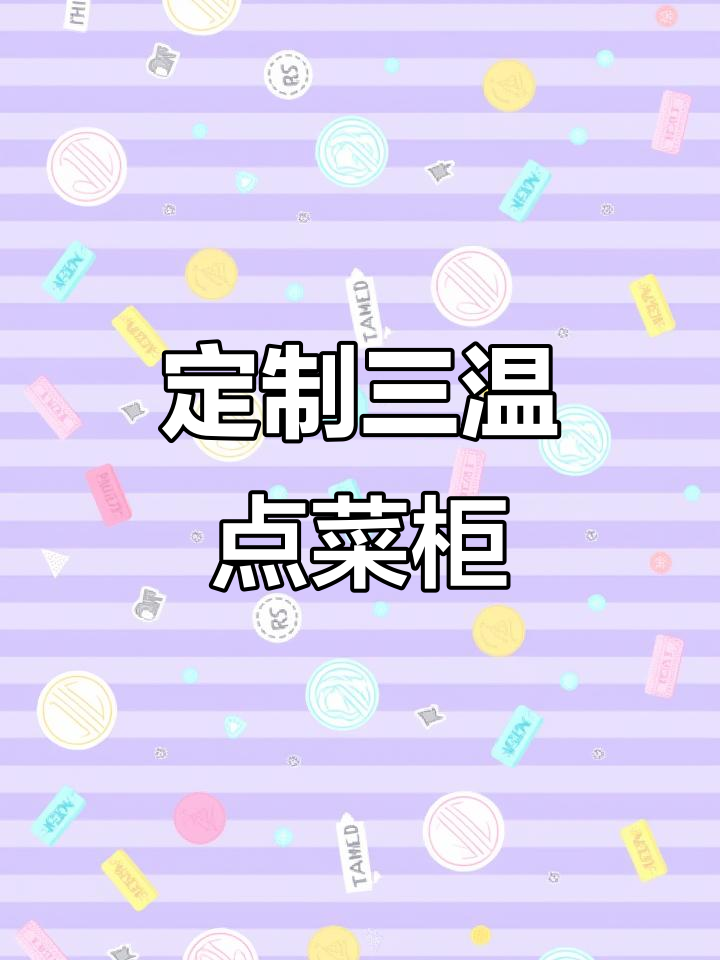 新疆朋友定制三温点菜柜,烧烤店必备神器