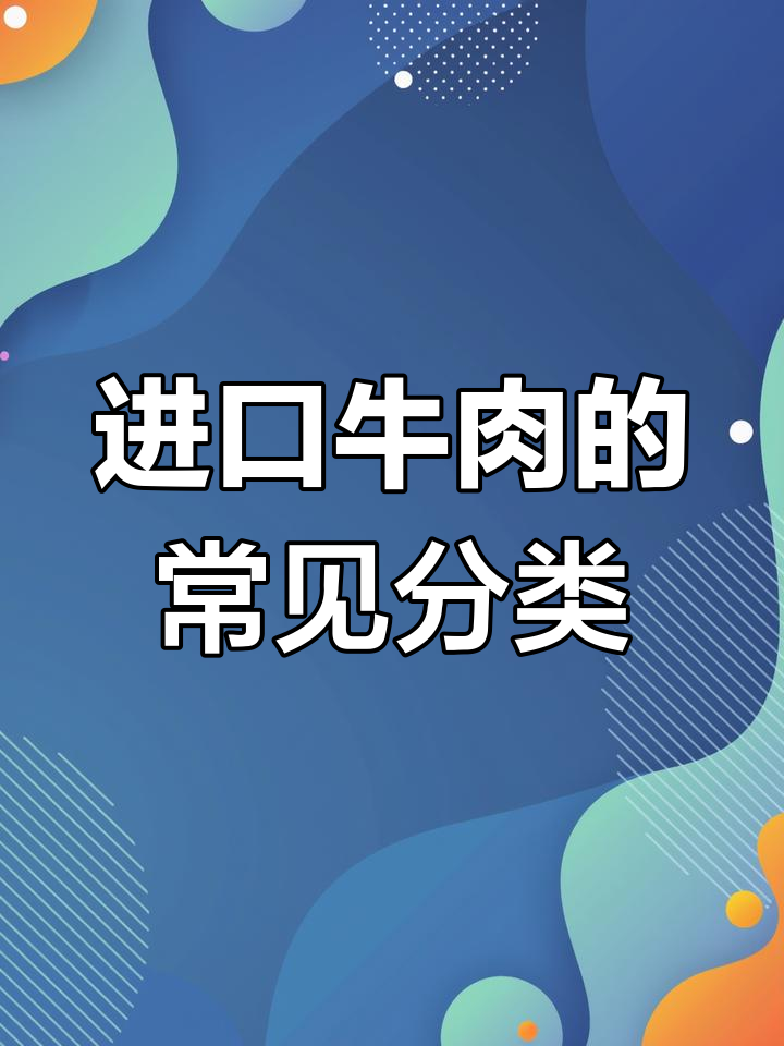 进口牛肉分割揭秘：五件套、七件套与全牛的区别