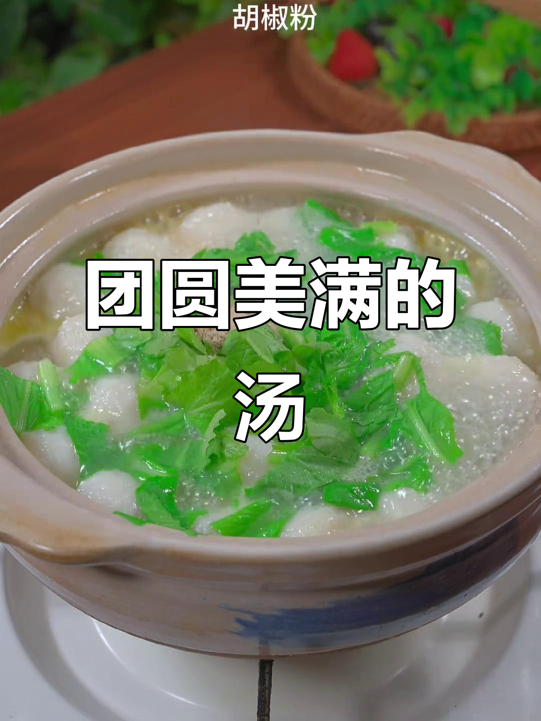 春节餐桌少不了这道汤,小白菜鱼丸象征团圆与幸福