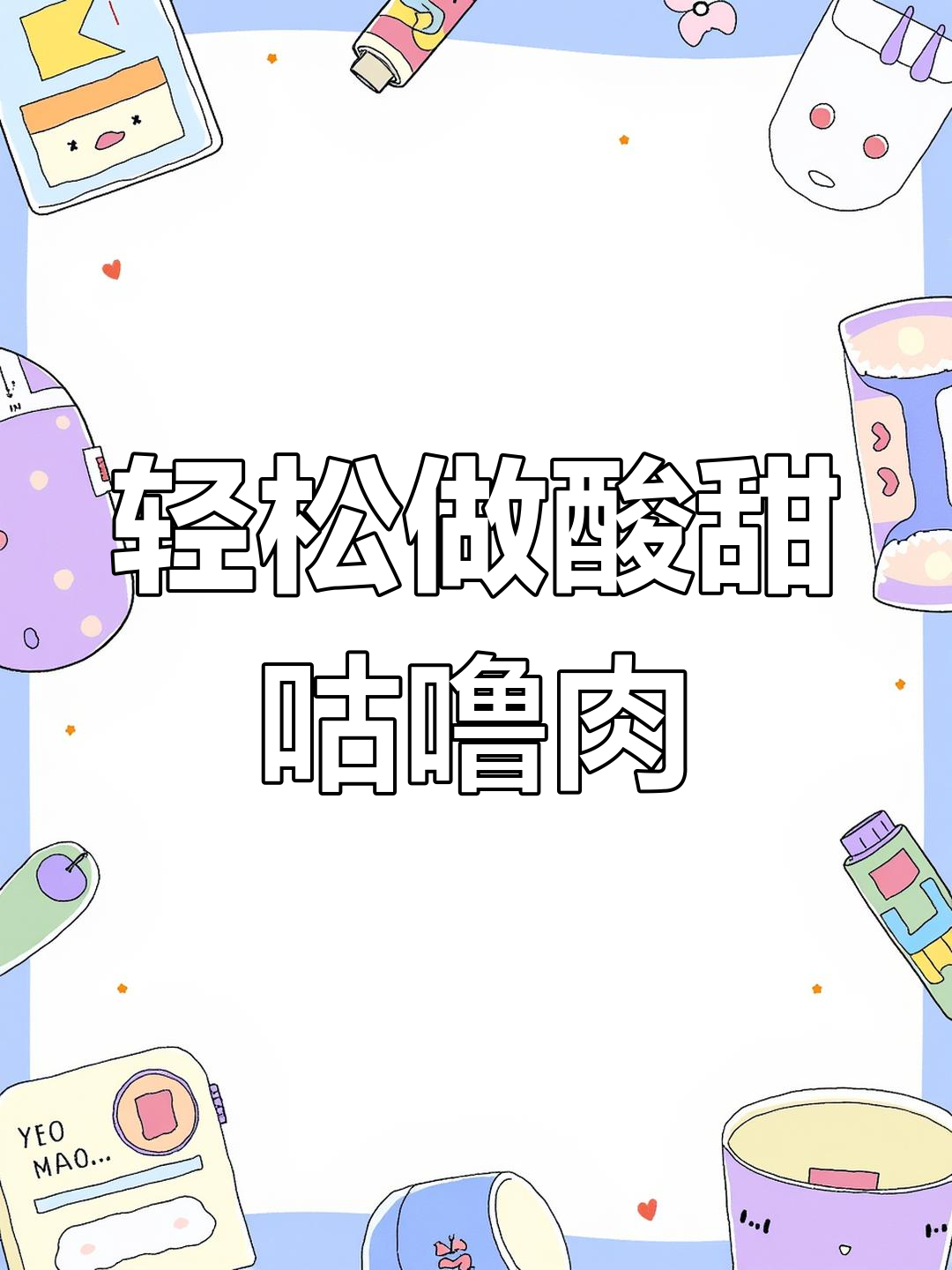 外酥里嫩酸甜咕噜肉,简单又开胃的家常美味