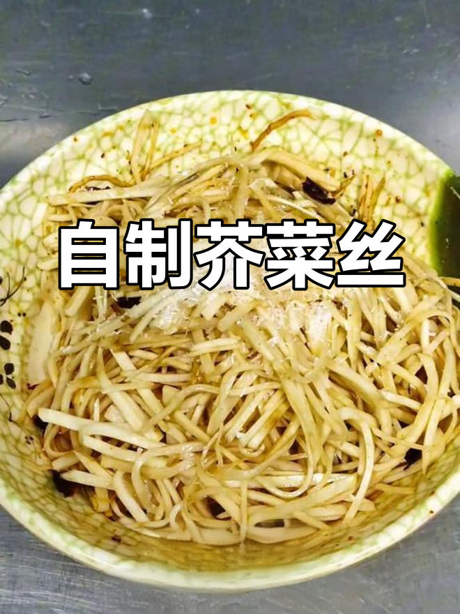 芥菜丝的简单做法,轻松搞定家常美味
