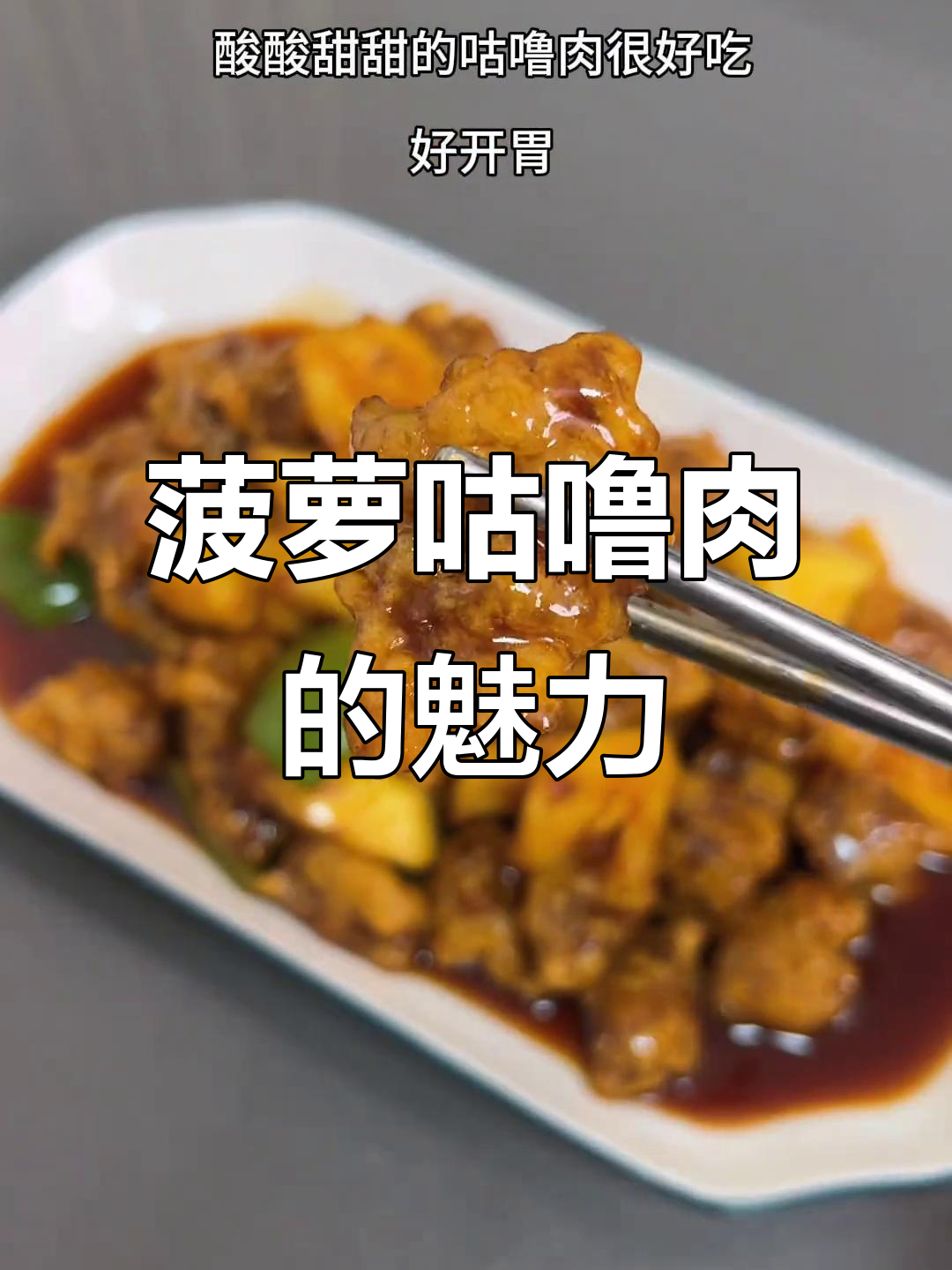 粤西酒席必备,酸甜菠萝咕噜肉,让人回味无穷!