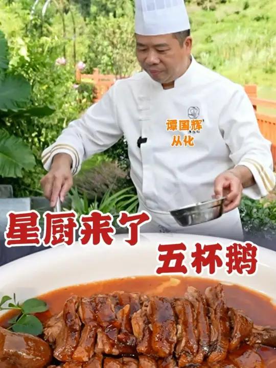 星厨来啦!五星名厨谭国辉师傅手把手教你一道美味五杯鹅~