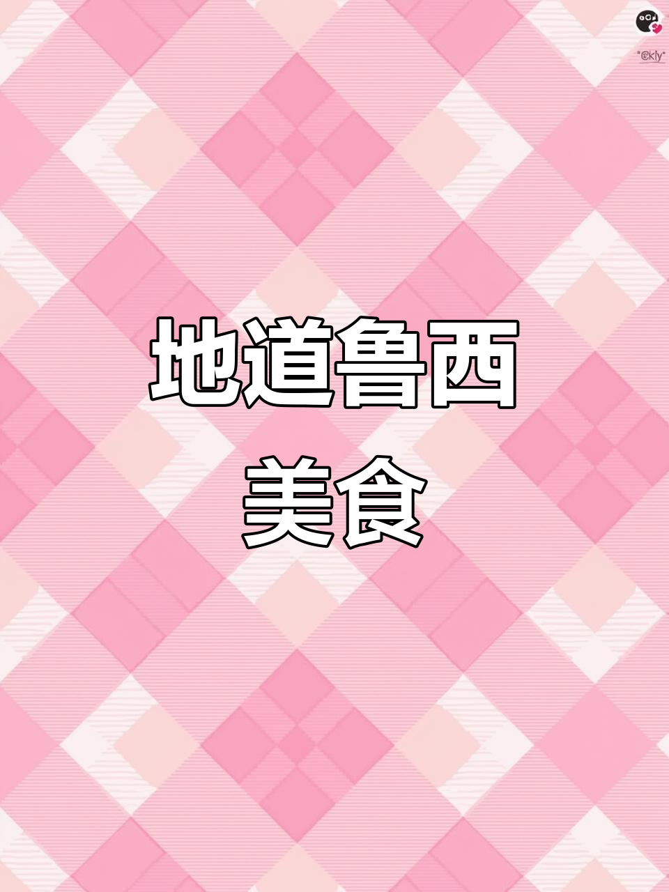 十道鲁西南美味,尽显地方特色