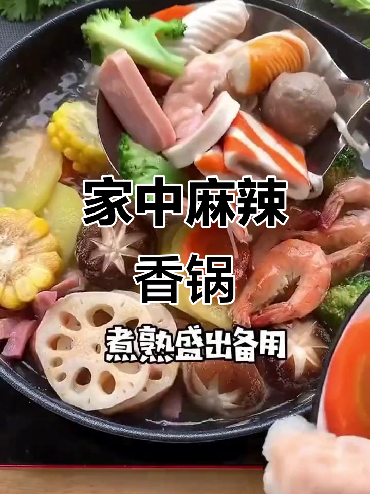 在家做麻辣香锅,火锅底料也能替代,味道一样绝妙!
