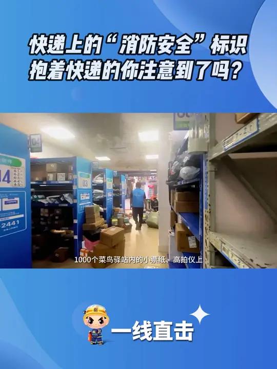 快递上的“消防安全”标识,正抱着快递的你注意到了吗!菜鸟驿站 消防知识 快递