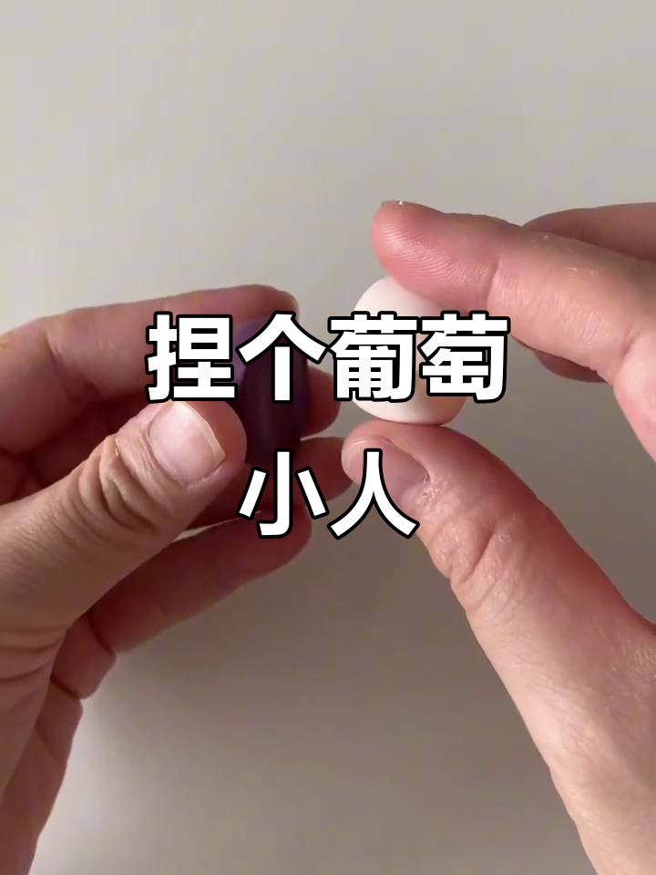 用粘土捏一个可爱的葡萄小人,简单又有趣!
