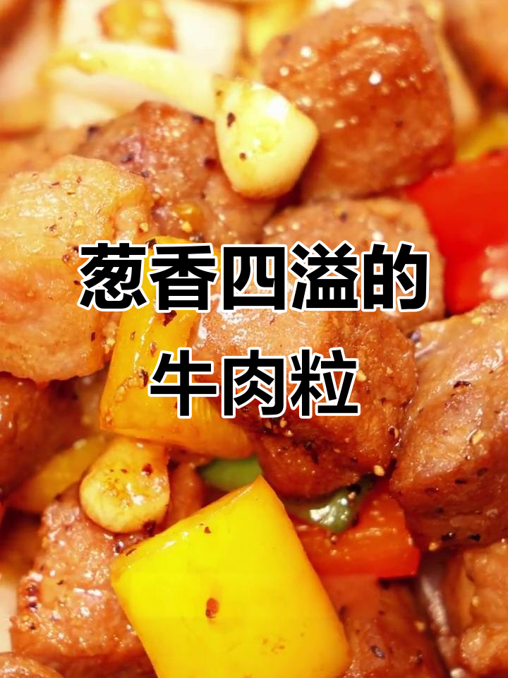 葱爆牛肉粒,鲜嫩多汁,香气扑鼻