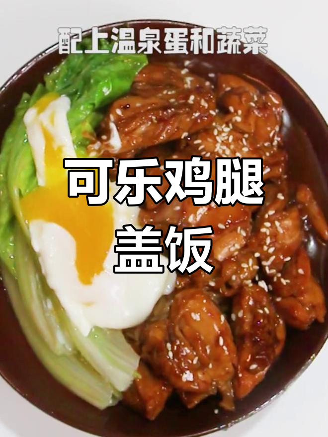 可乐鸡腿饭,鲜嫩多汁,孩子吃得开心