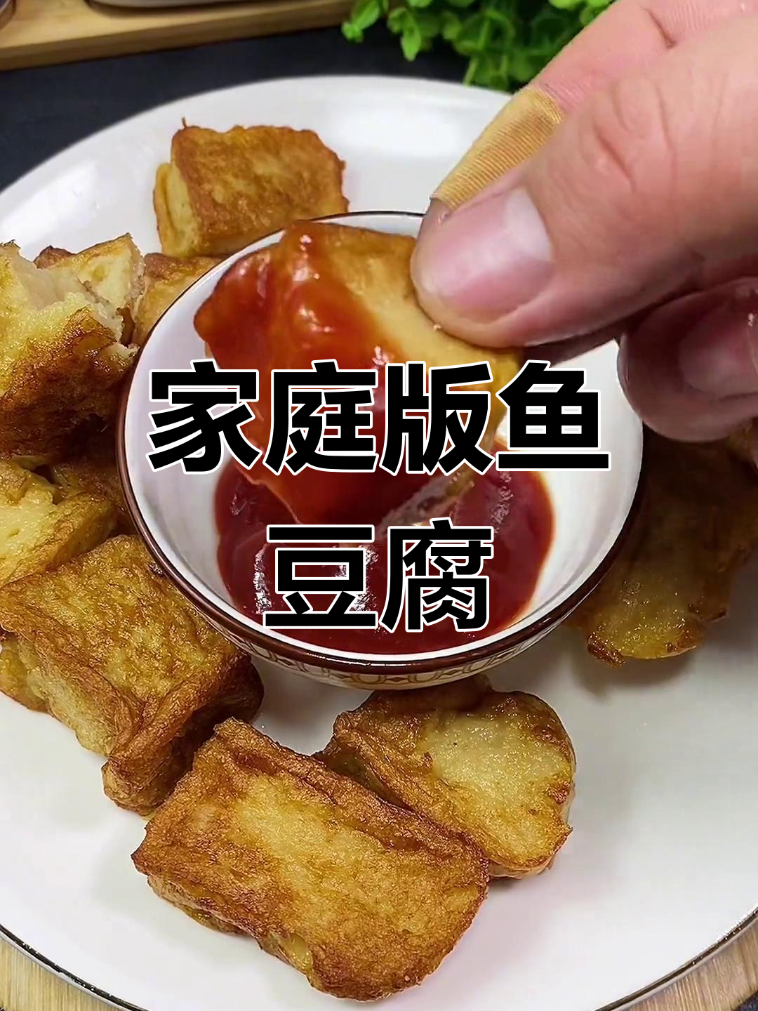 自制美味鱼豆腐,轻松蒸煎搞定