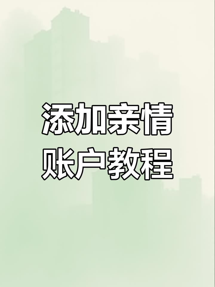 如何通过微信添加亲情账户到卡通头像社保卡