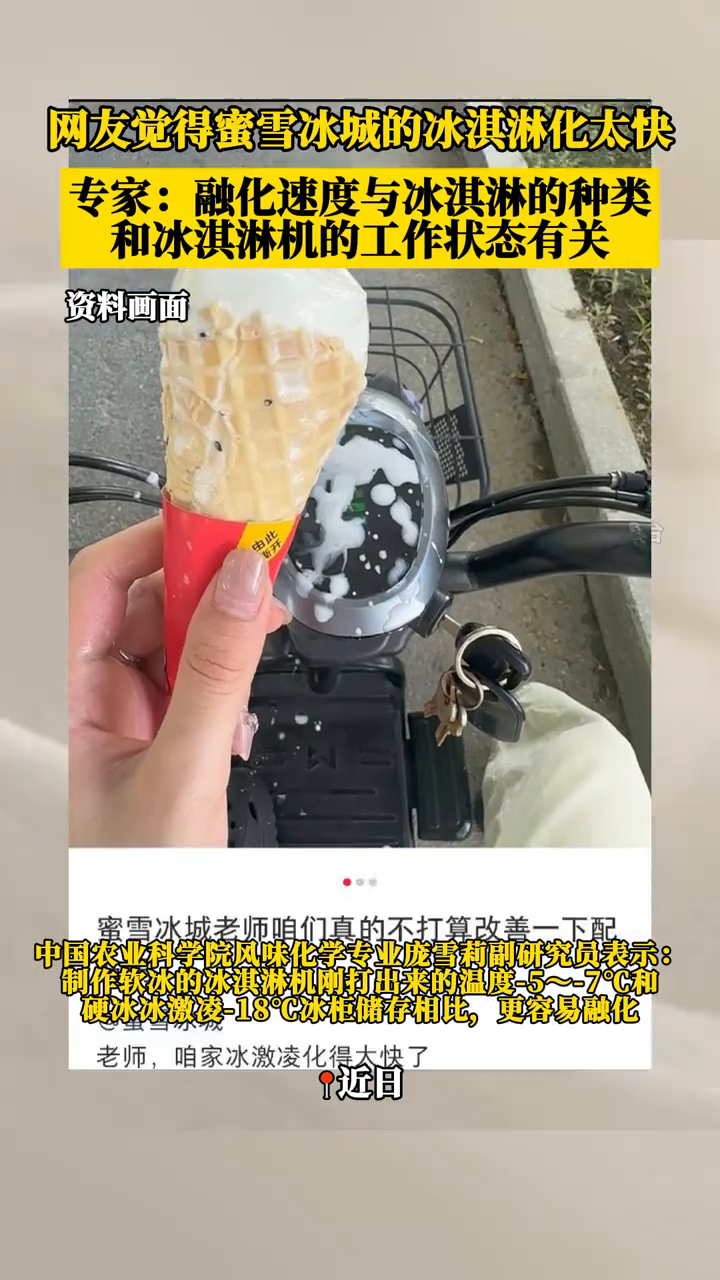 网友觉得蜜雪冰城的冰淇淋化太快,专家回应