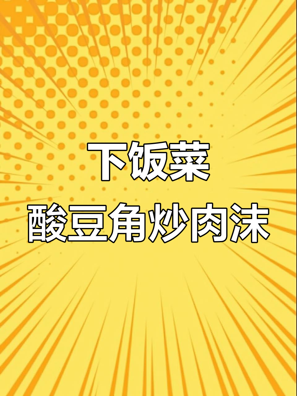 酸豆角炒肉末，简单又下饭的完美搭配