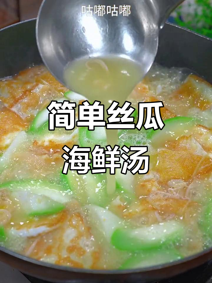 丝瓜海鲜汤,鲜美又营养,秋冬必备家常美味