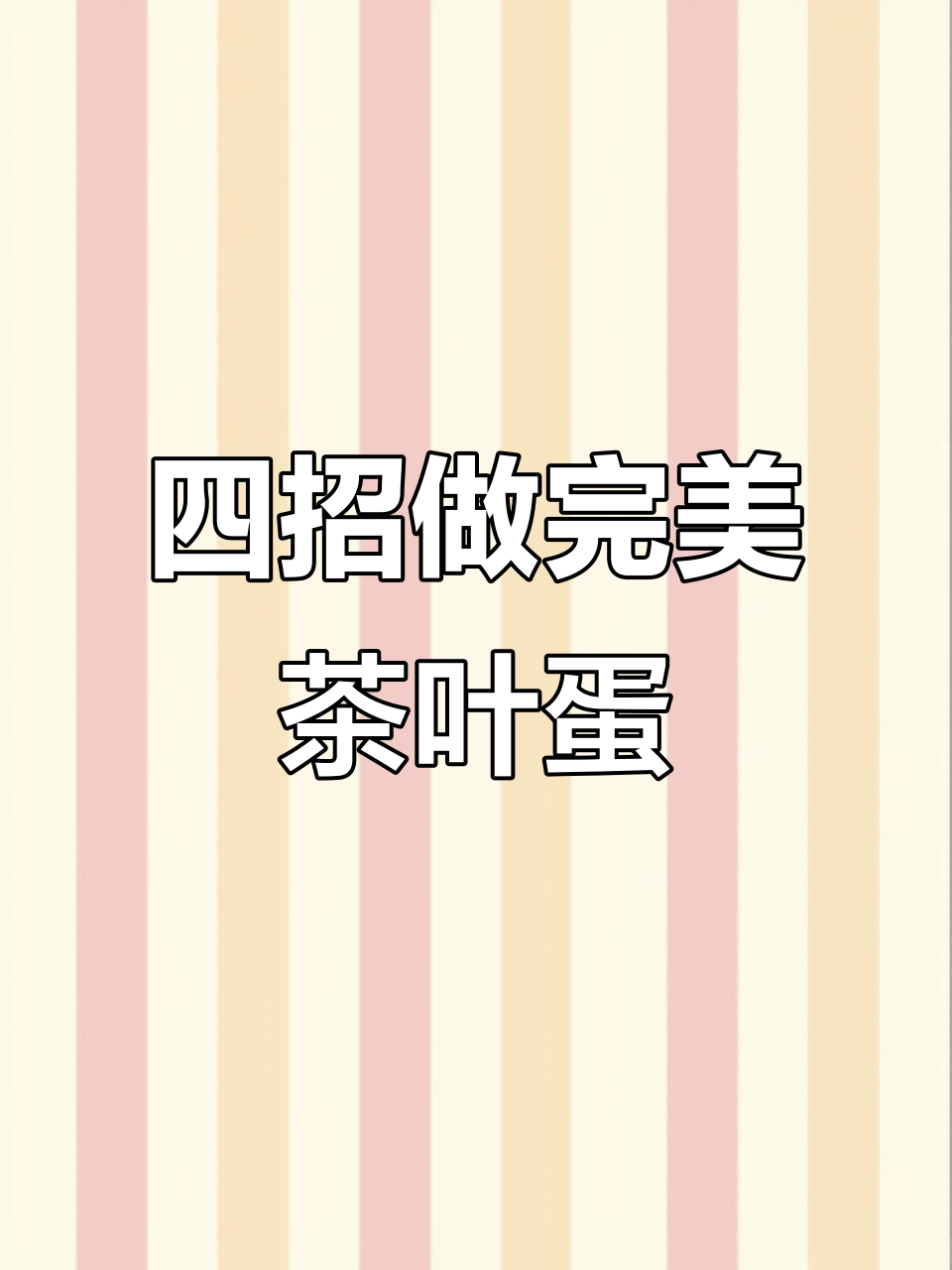 茶叶蛋这样做,大理石纹路更诱人!掌握四个秘诀让茶香浓郁