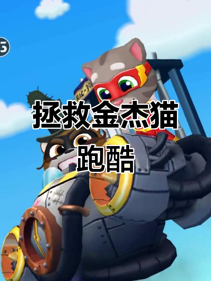 汤姆猫英雄跑酷:拯救金杰猫大冒险