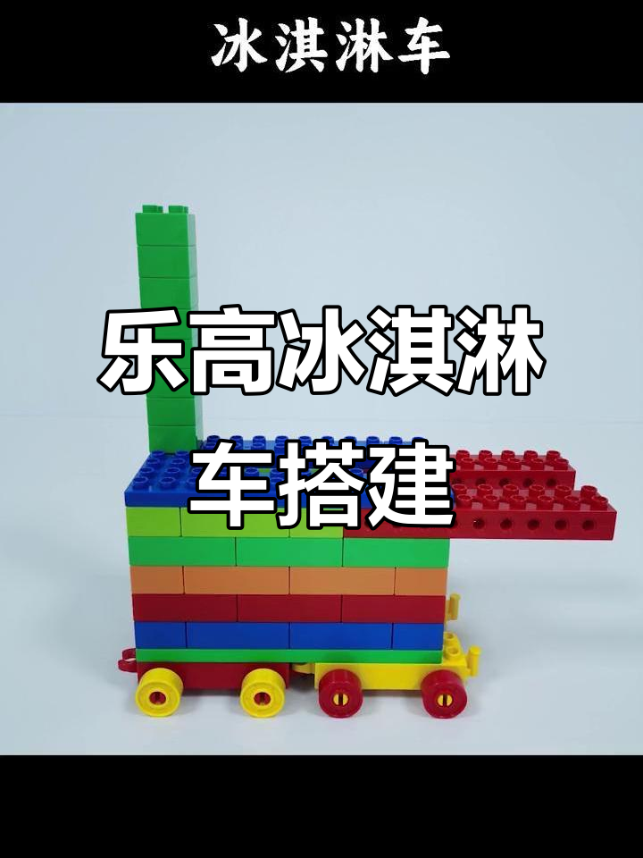 用乐高大颗粒打造冰淇淋车，创意无限乐趣多