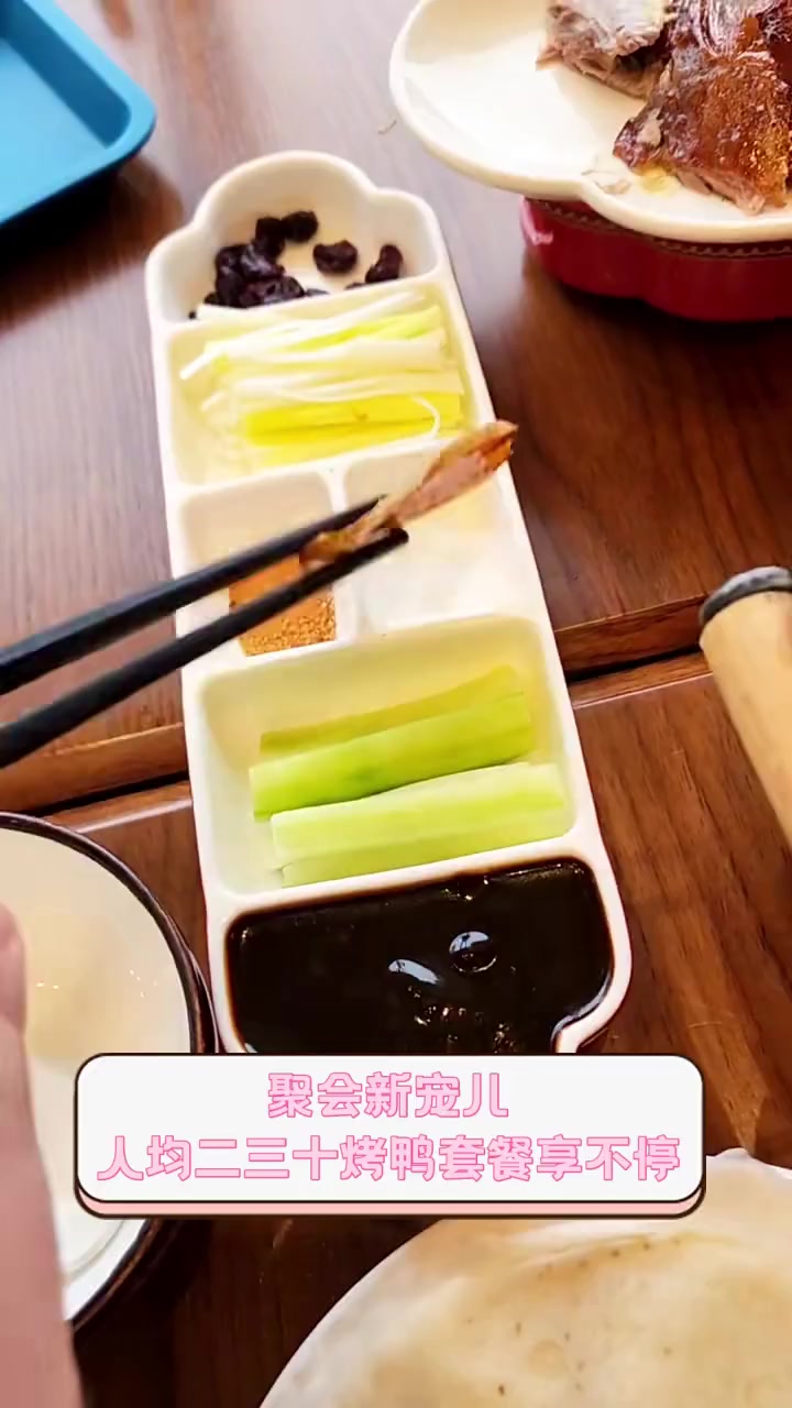 聚会新宠儿,人均二三十烤鸭套餐享不停