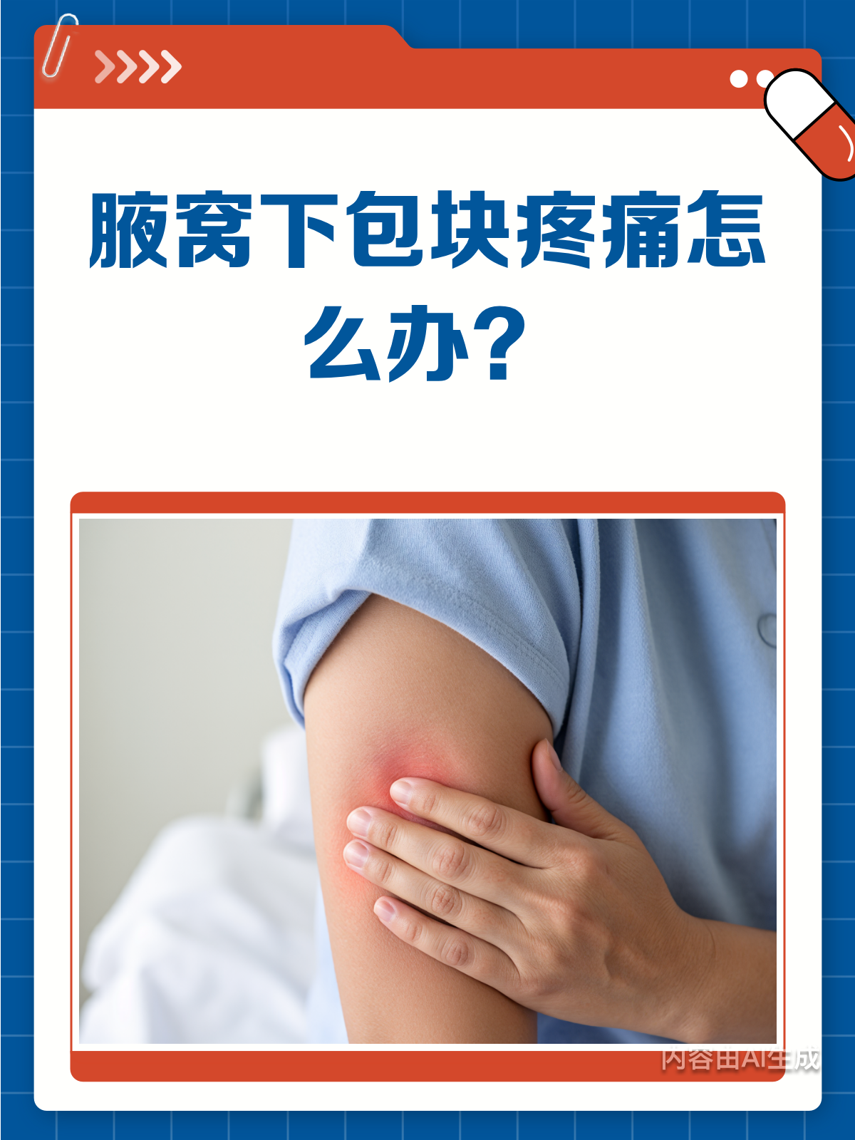 腋窝下惊现“小包”,疼痛难忍咋回事?