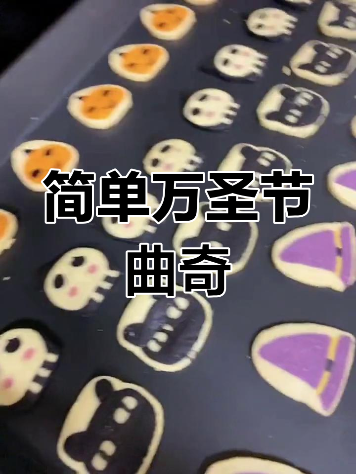 万圣节卡通曲奇,轻松烤出120片,造型超可爱