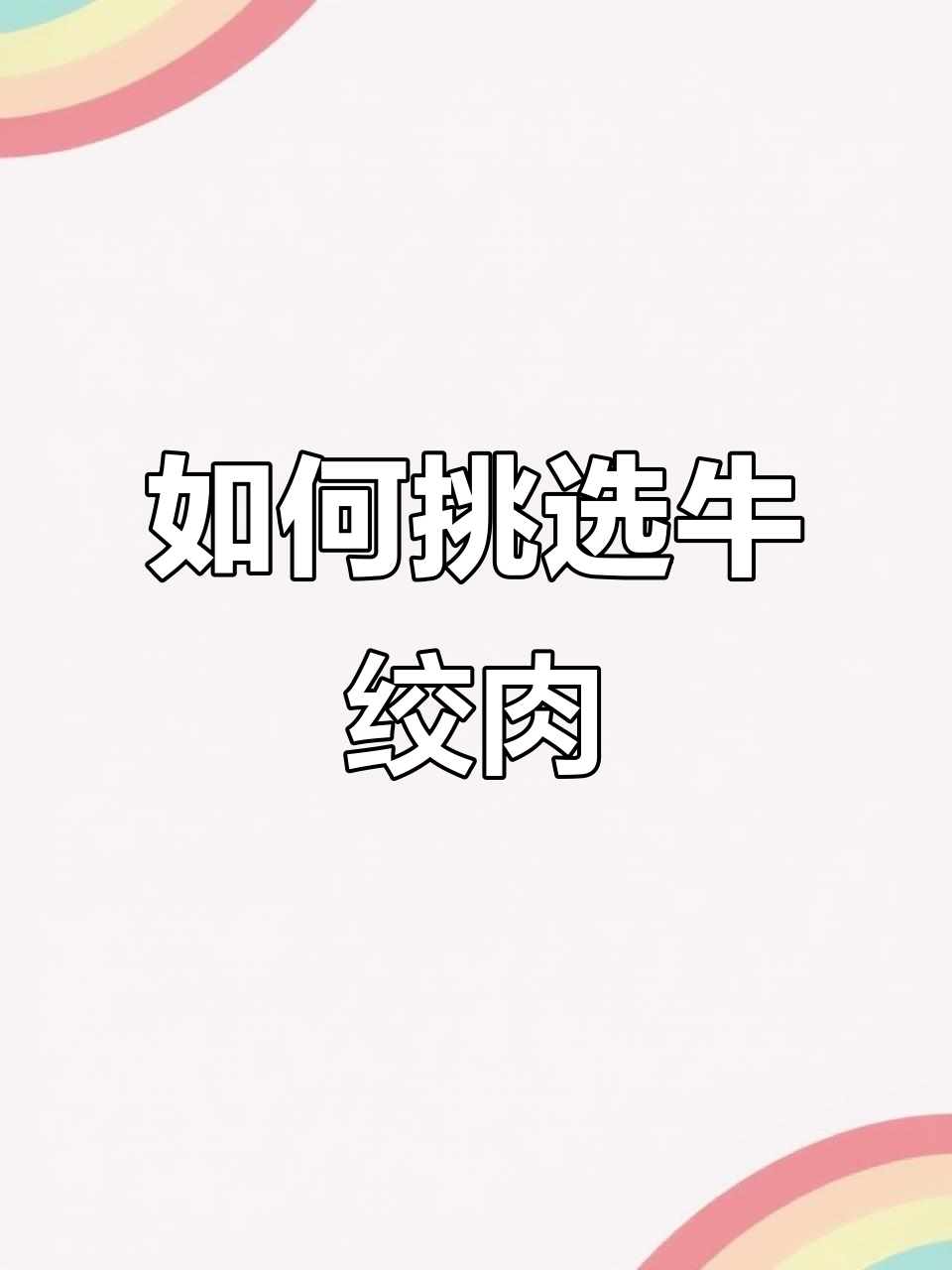 选对牛肉部位，绞出完美肉馅！教你做焦流丸子必备技巧