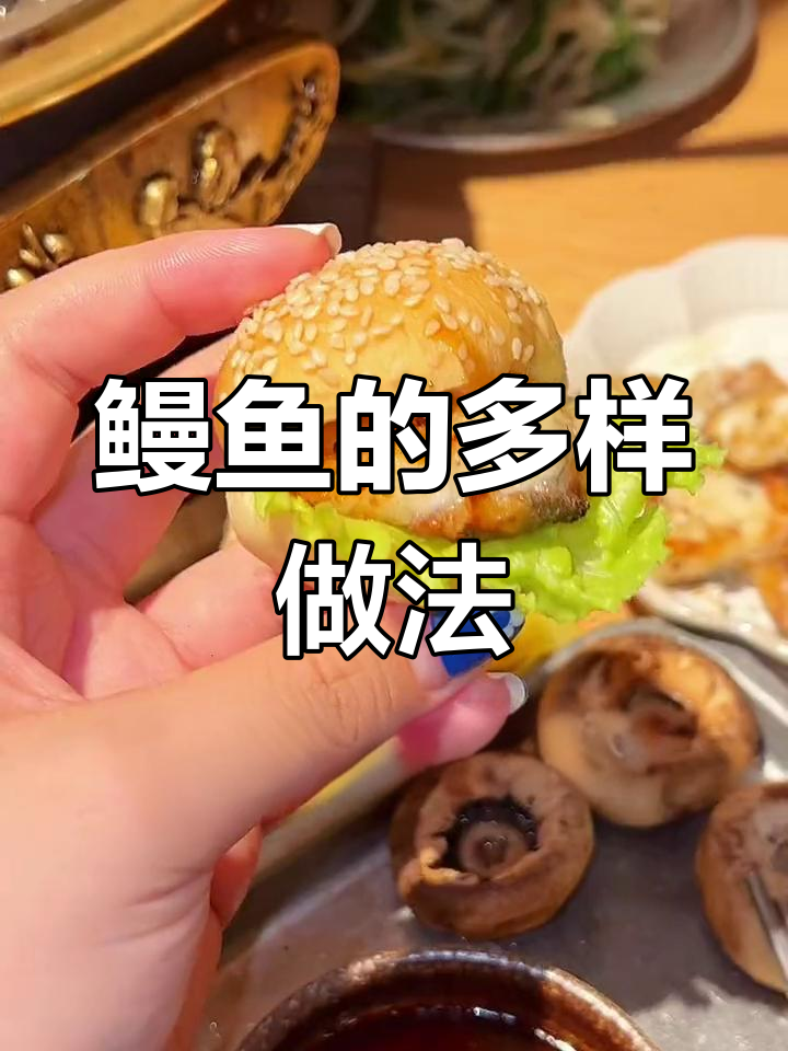 炭烤鳗鱼,多种吃法大揭秘