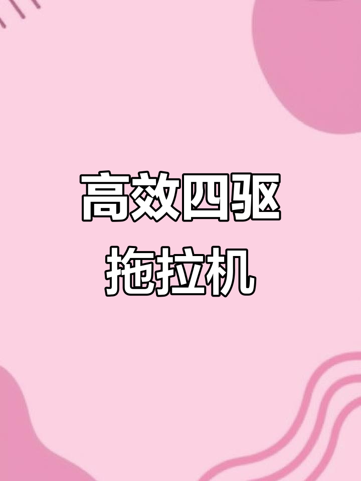 四驱拖拉机一机多用,省时又省力