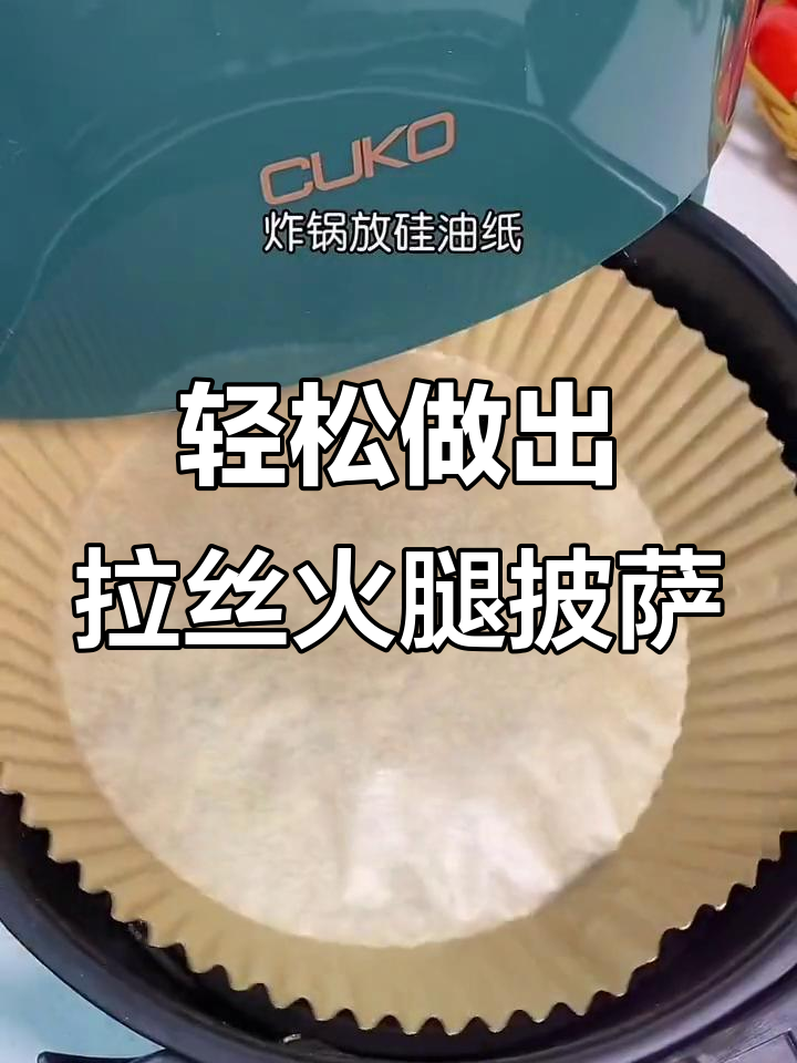 用空气炸锅做火腿披萨,简单又美味!