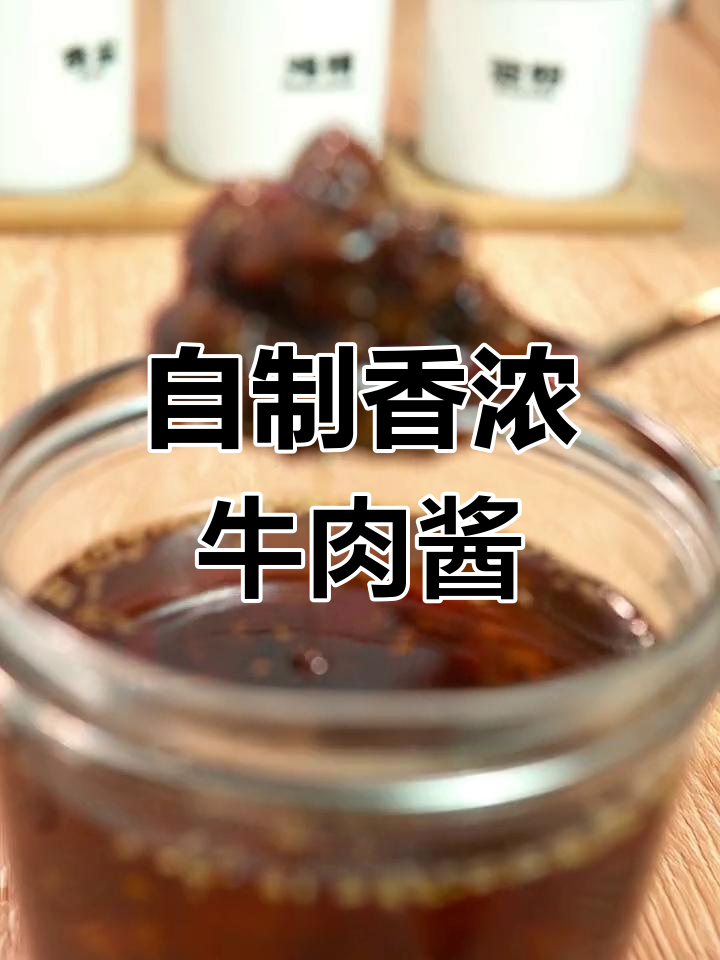 告别单调，自制香菇牛肉酱，肉粒满满，味道更丰富！