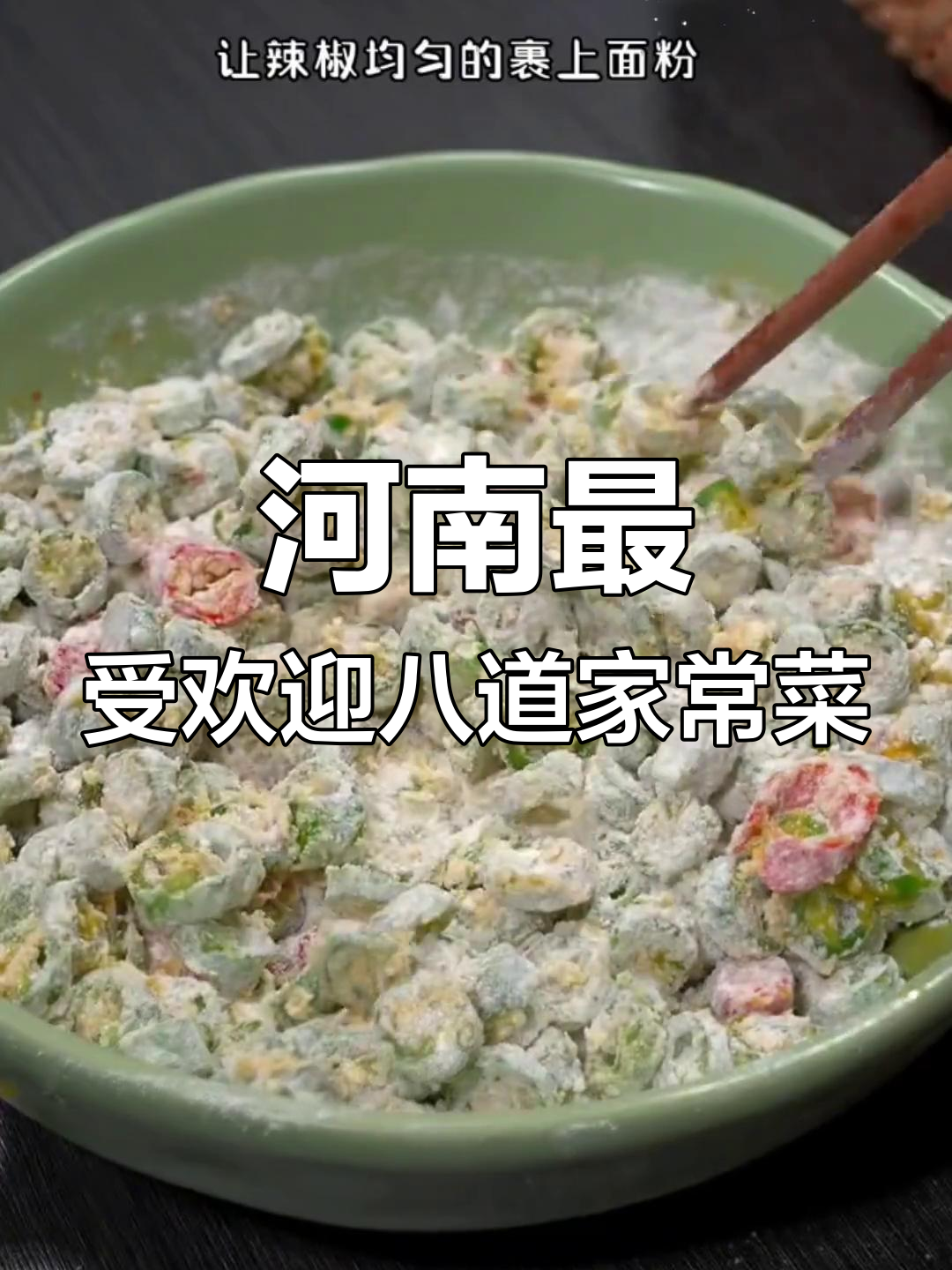 河南八大经典家常菜,最后一道吃到泪目