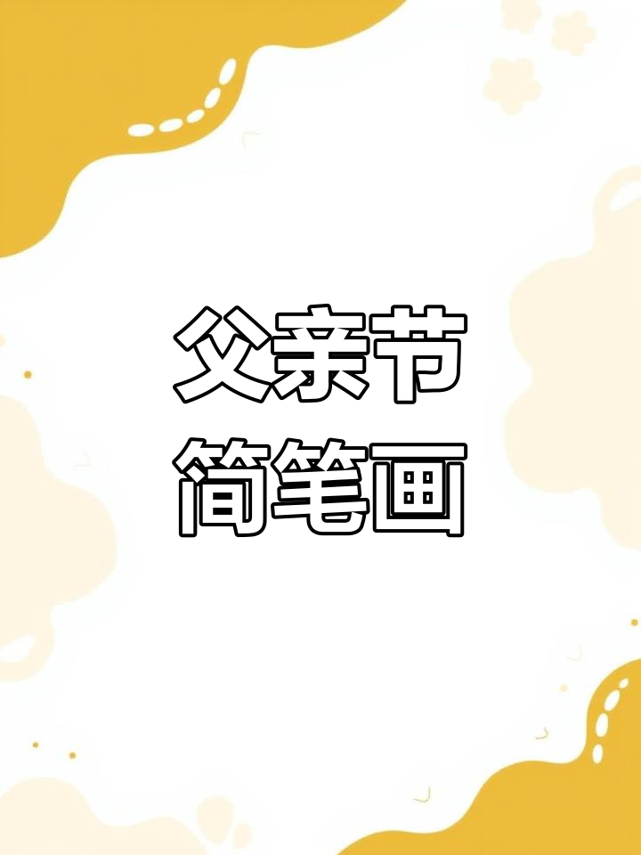 父亲节快乐!超人爸爸简笔画,送给所有伟大的父爱