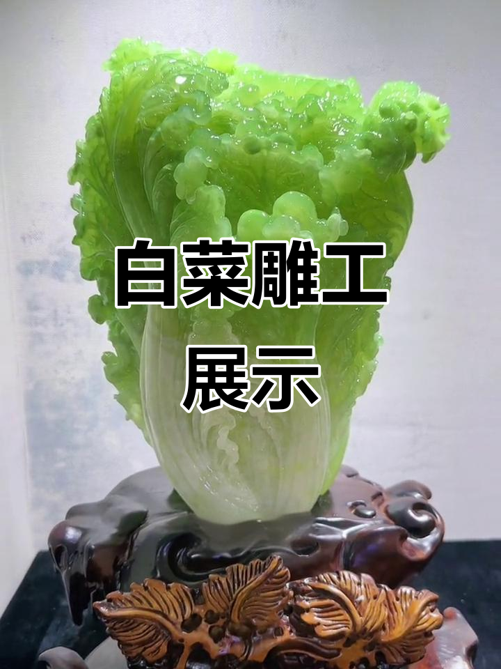 岫玉雕刻白菜,匠心独运的精美工艺